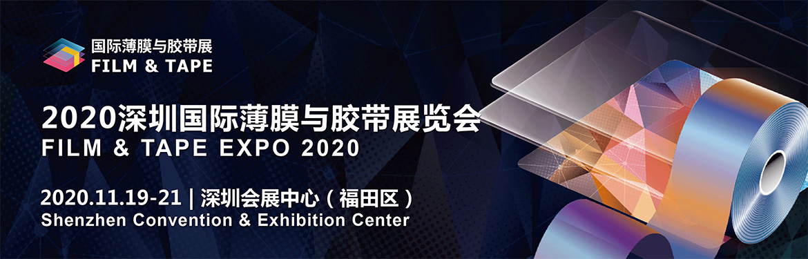 2020 Shenzhen International Film and Tape Exhibition Alliance Company sincerely invites your visit and guidance